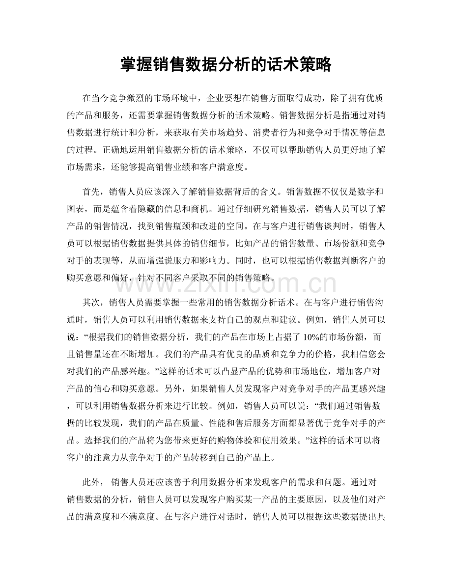 掌握销售数据分析的话术策略.docx_第1页