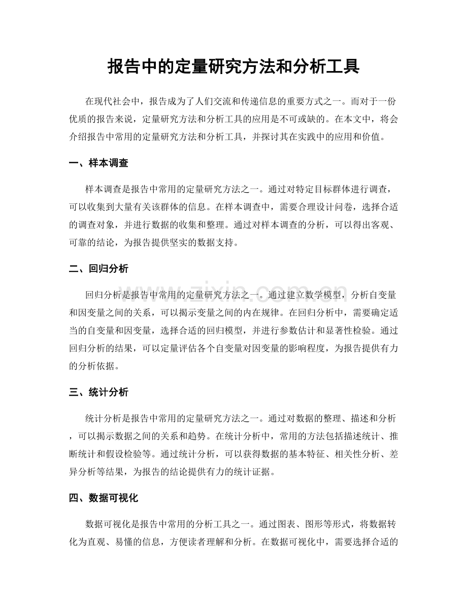 报告中的定量研究方法和分析工具.docx_第1页