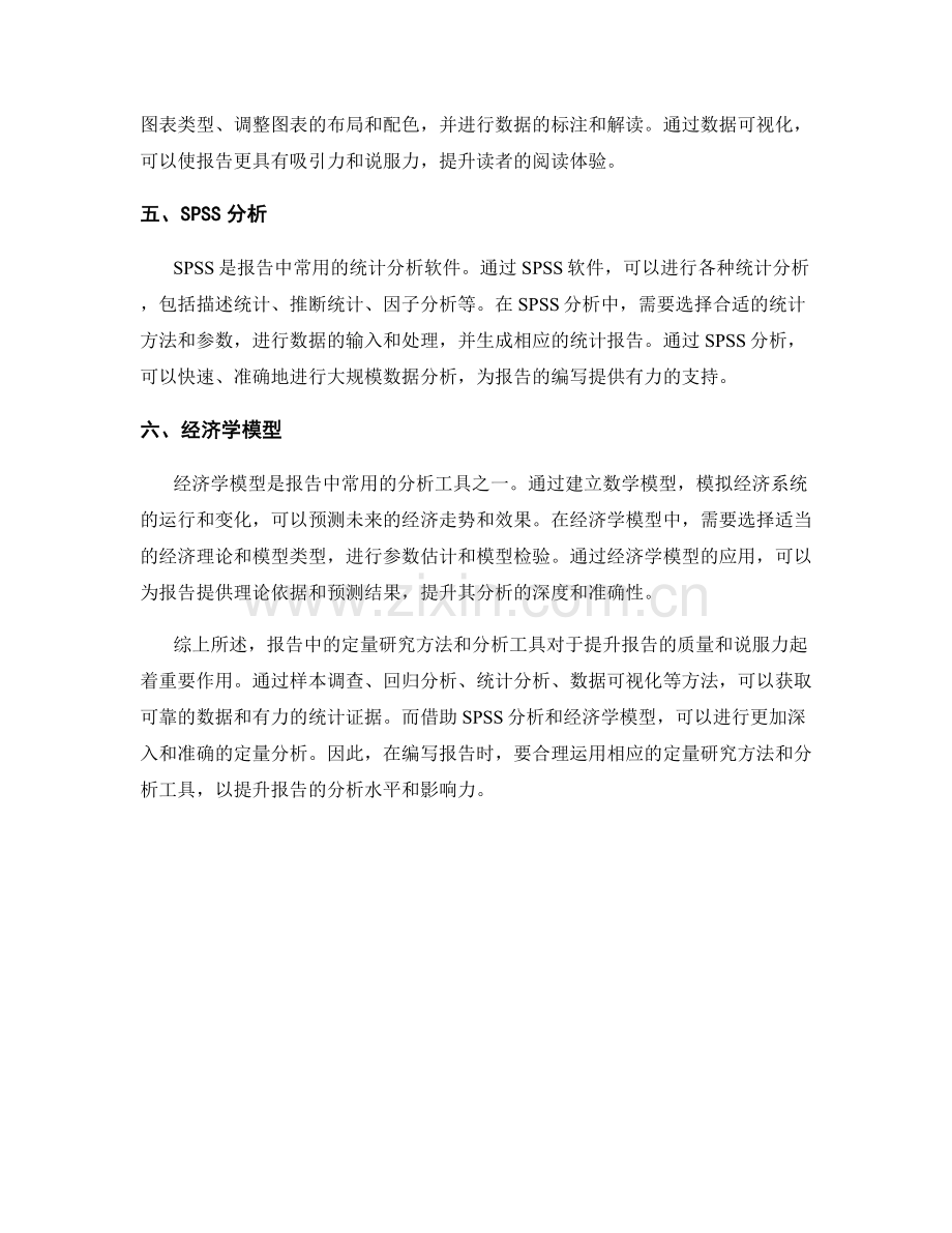 报告中的定量研究方法和分析工具.docx_第2页