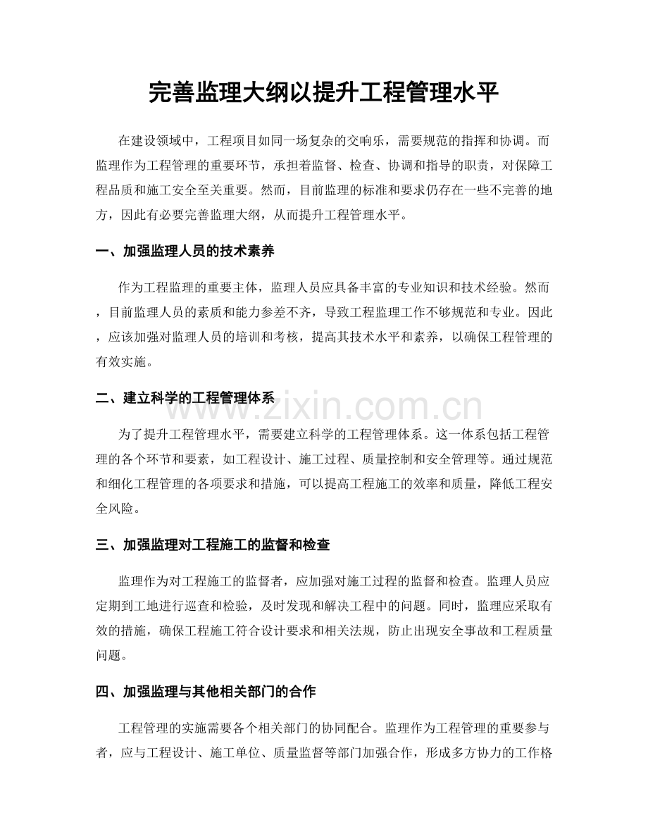 完善监理大纲以提升工程管理水平.docx_第1页