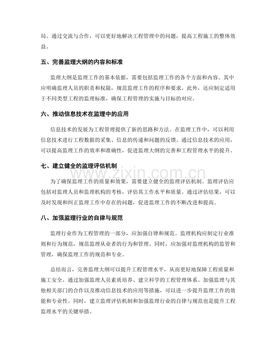 完善监理大纲以提升工程管理水平.docx_第2页