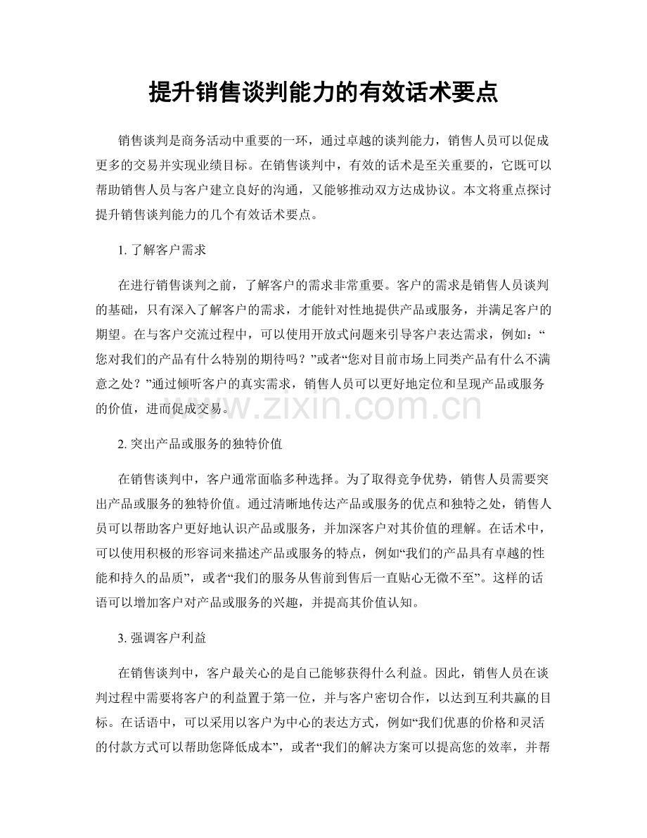 提升销售谈判能力的有效话术要点.docx_第1页