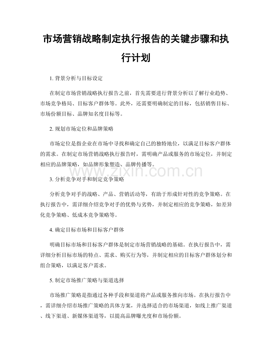 市场营销战略制定执行报告的关键步骤和执行计划.docx_第1页