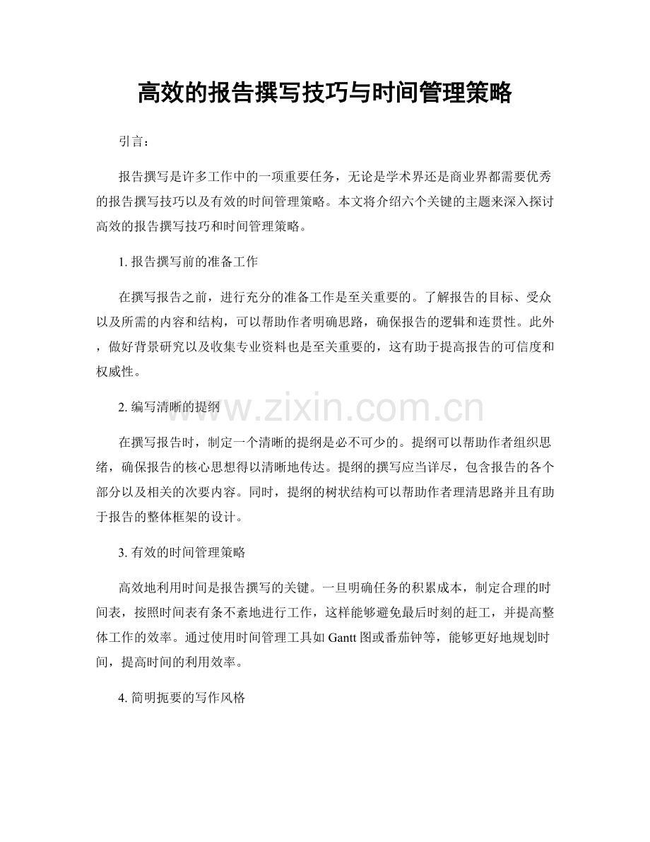 高效的报告撰写技巧与时间管理策略.docx_第1页