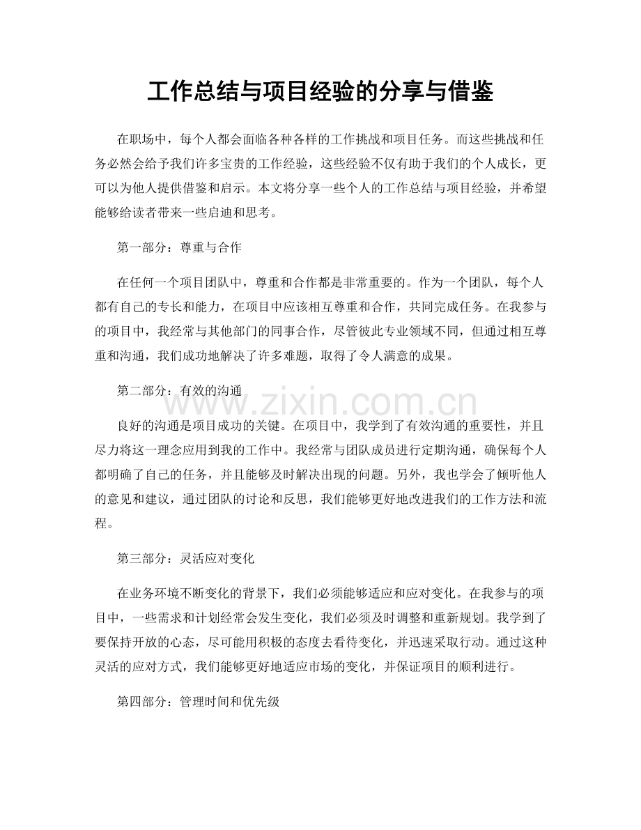 工作总结与项目经验的分享与借鉴.docx_第1页