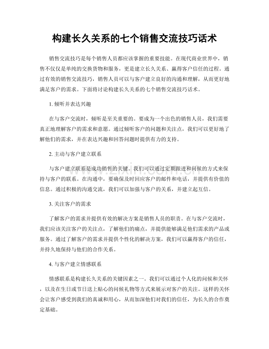 构建长久关系的七个销售交流技巧话术.docx_第1页