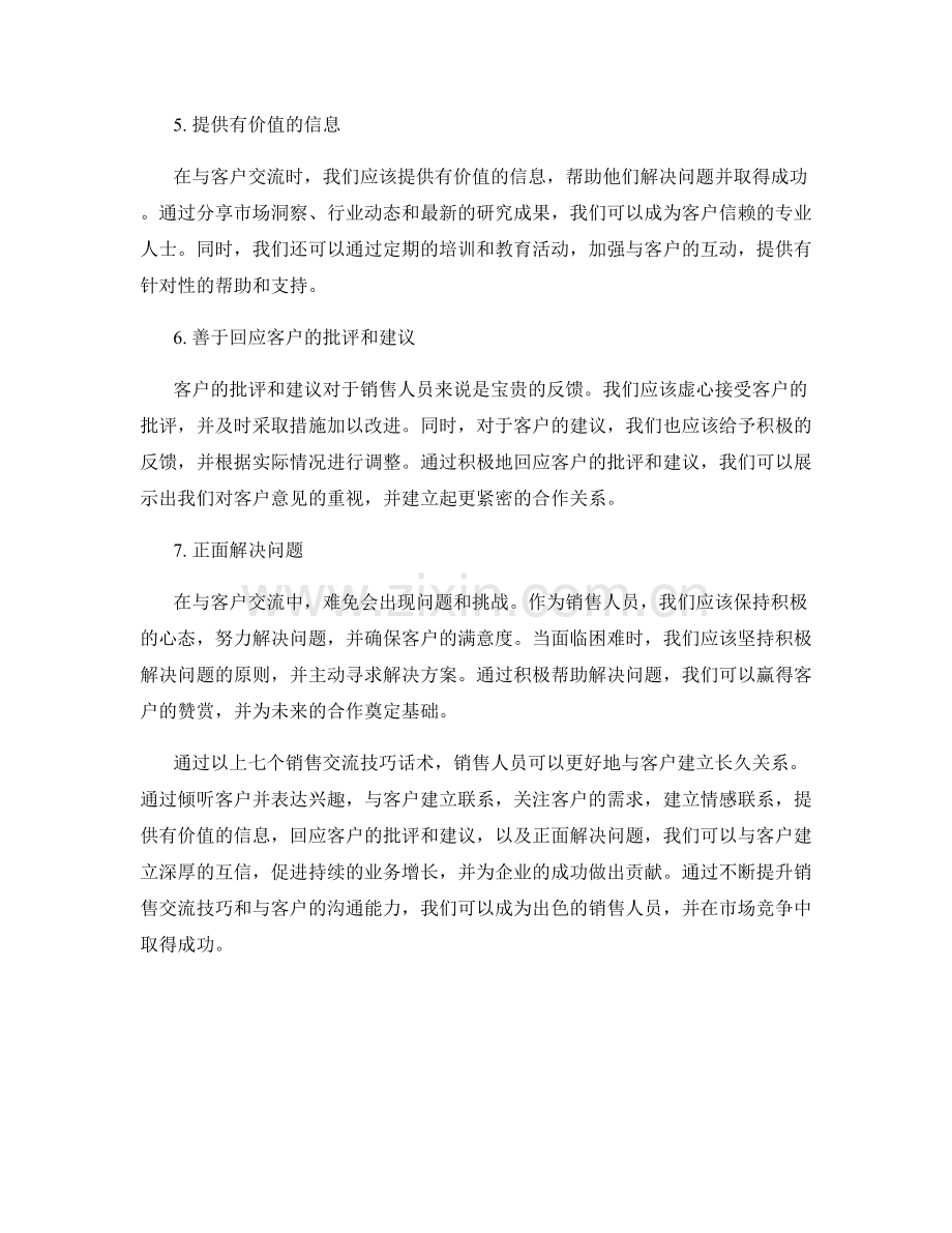 构建长久关系的七个销售交流技巧话术.docx_第2页