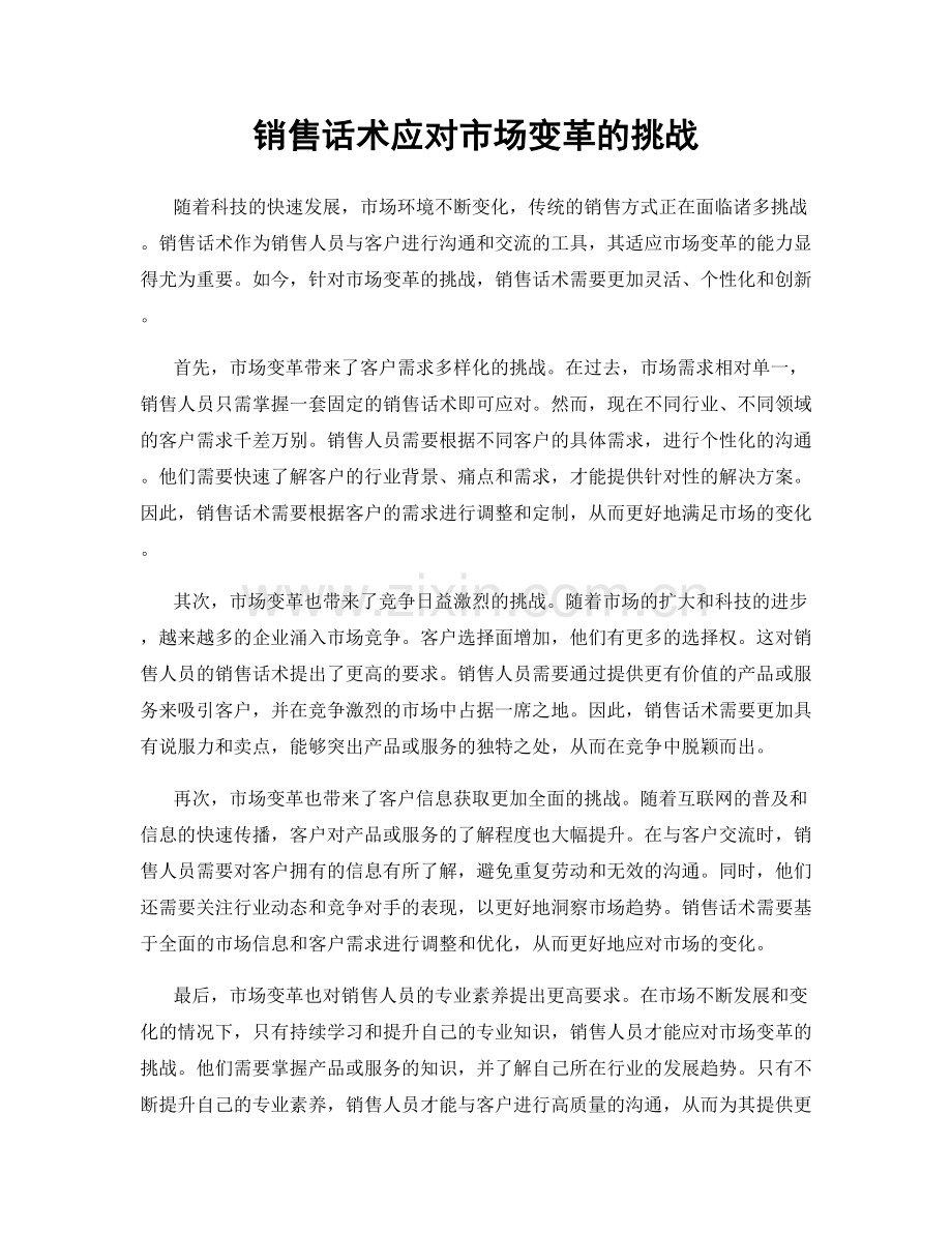 销售话术应对市场变革的挑战.docx_第1页