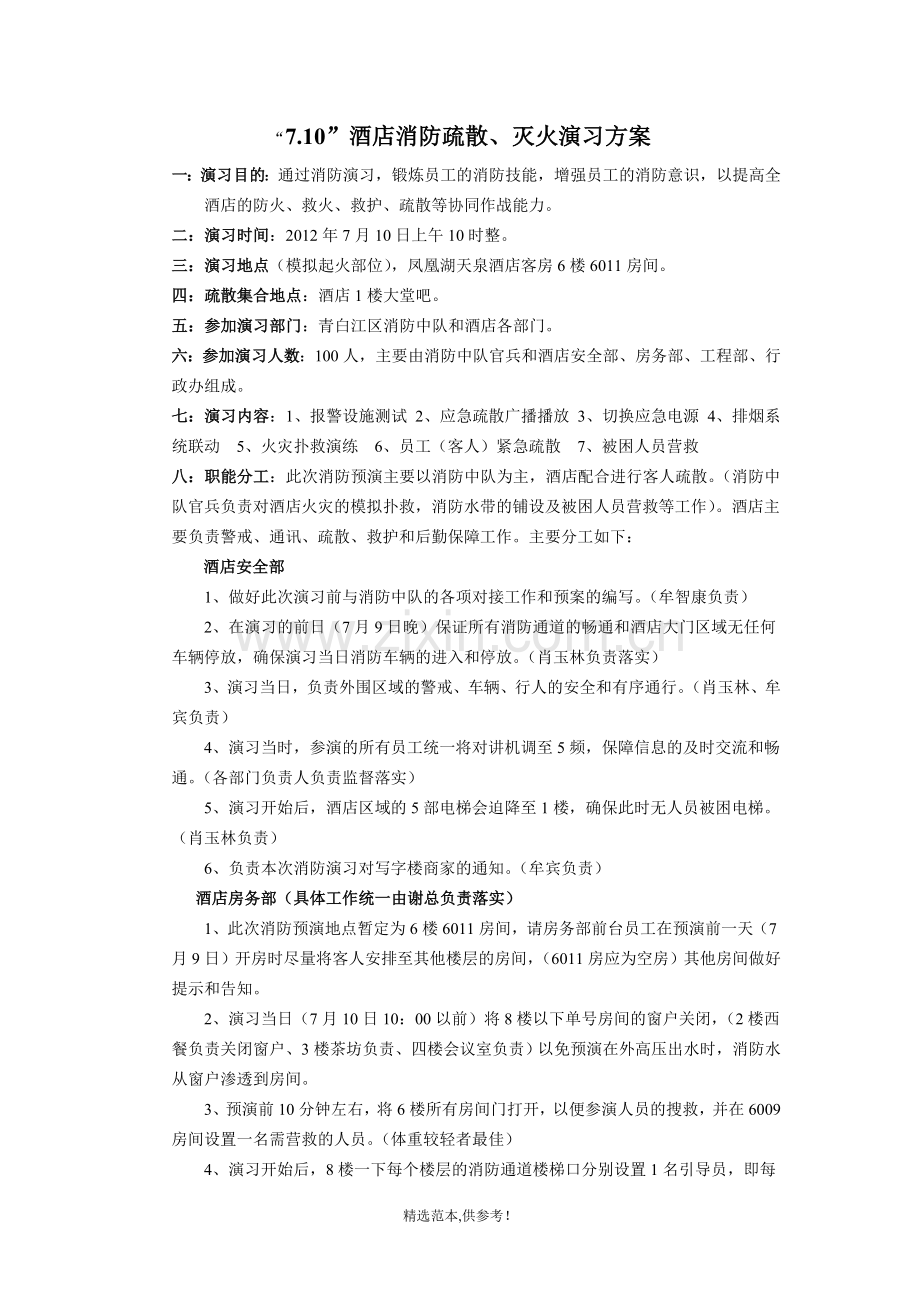 酒店消防疏散演习方案.doc_第1页