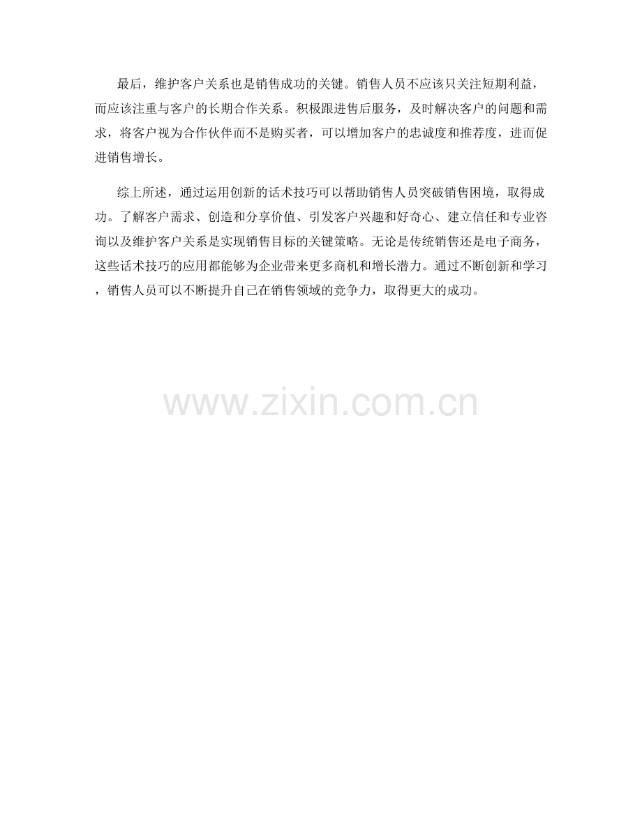 突破销售困境：运用创新的话术技巧取得成功.docx_第2页