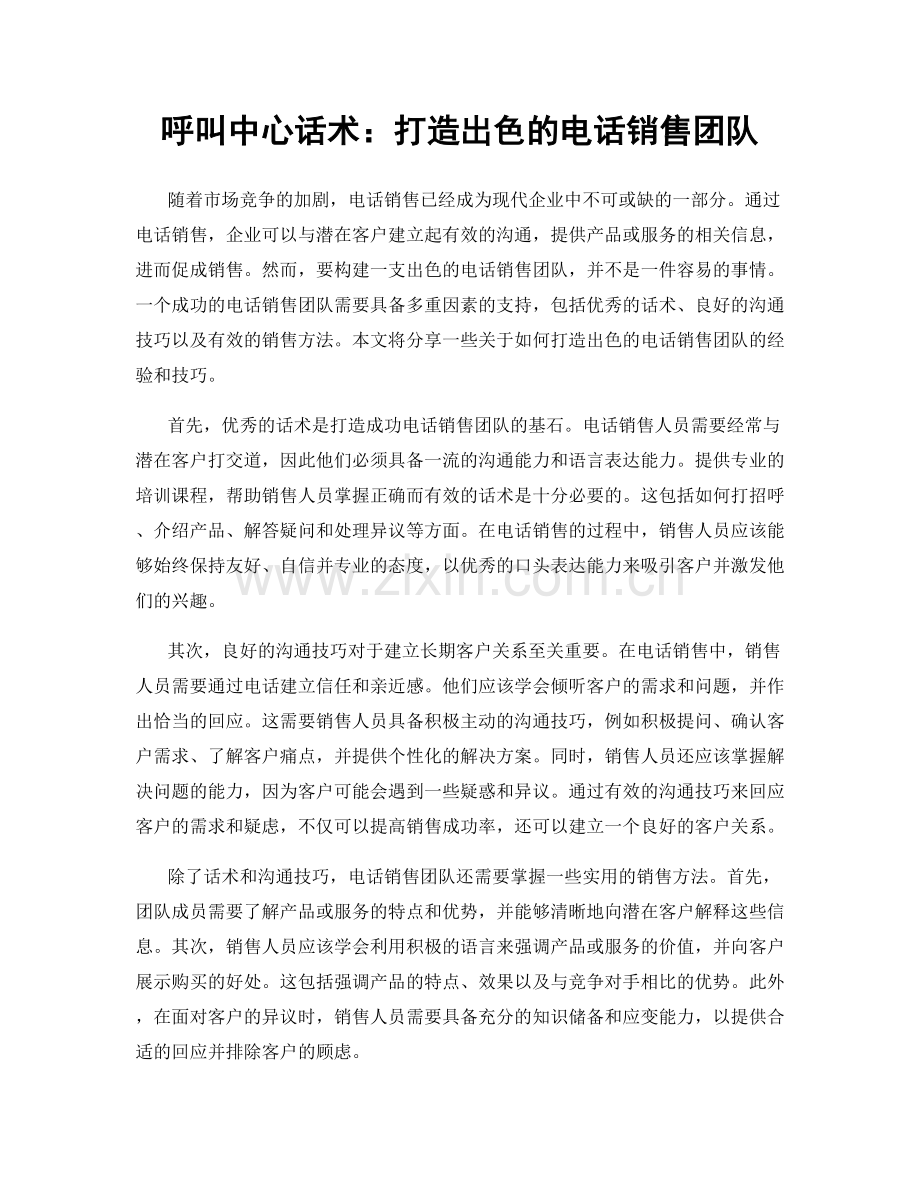 呼叫中心话术：打造出色的电话销售团队.docx_第1页