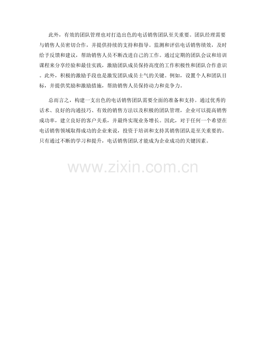 呼叫中心话术：打造出色的电话销售团队.docx_第2页