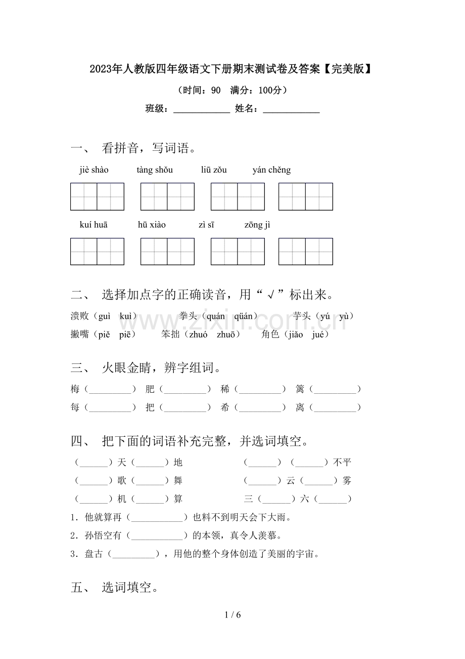 2023年人教版四年级语文下册期末测试卷及答案【完美版】.doc_第1页