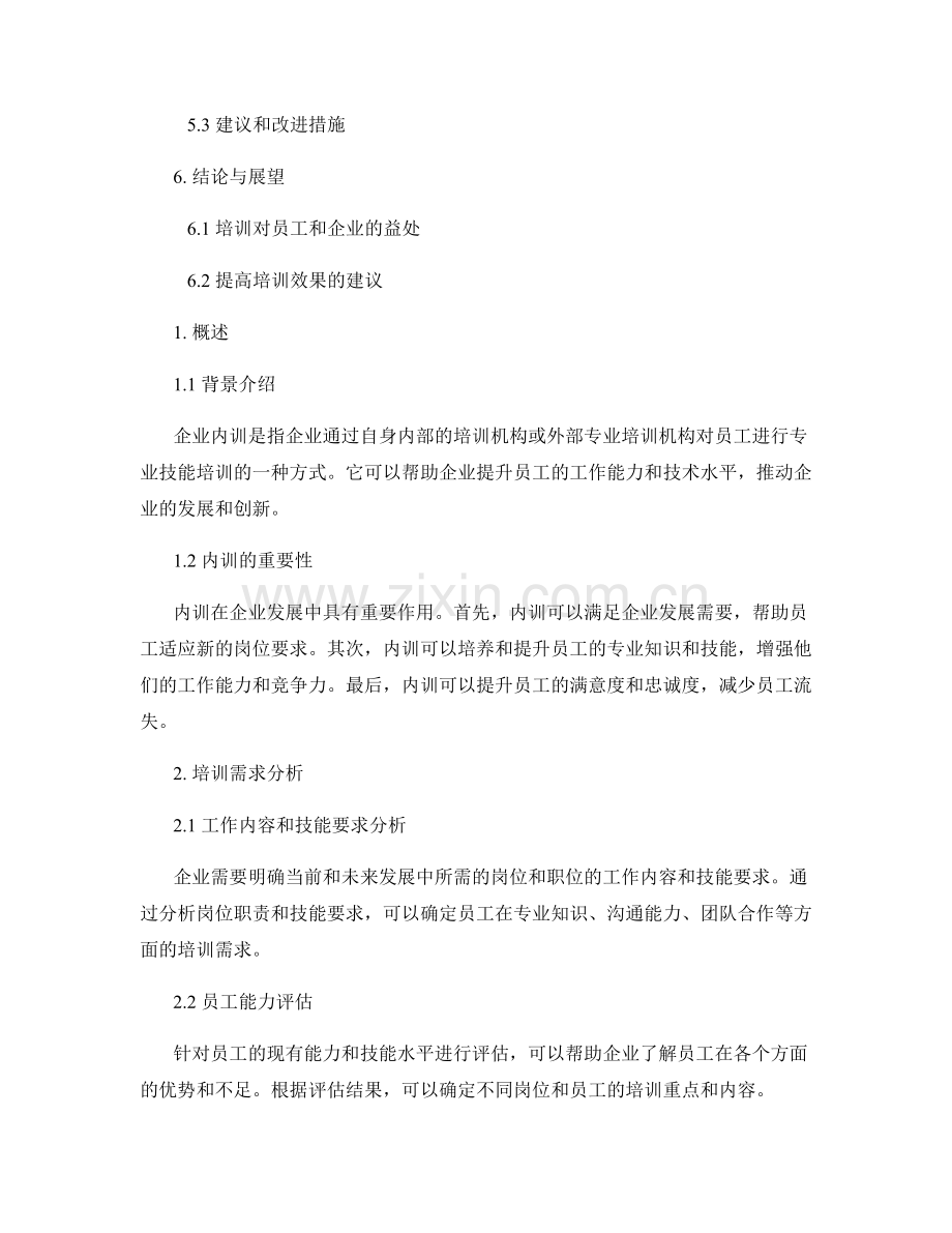 企业内训报告：培训需求与效果评估.docx_第2页