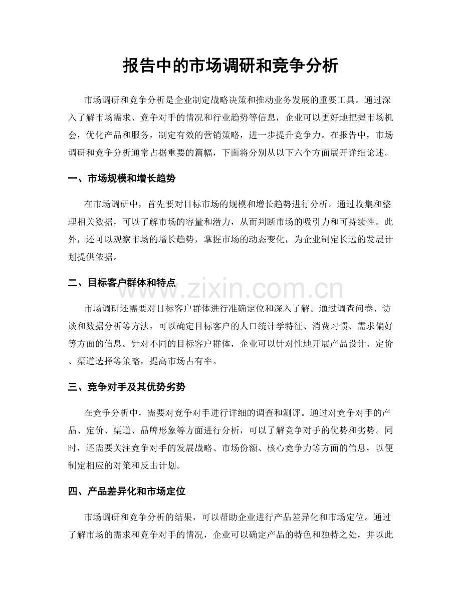 报告中的市场调研和竞争分析.docx_第1页