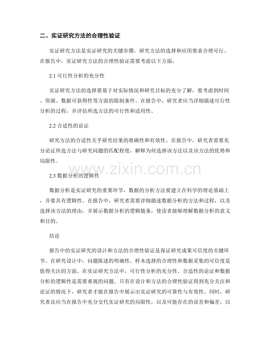 报告中的实证研究的设计和方法的合理性验证.docx_第2页