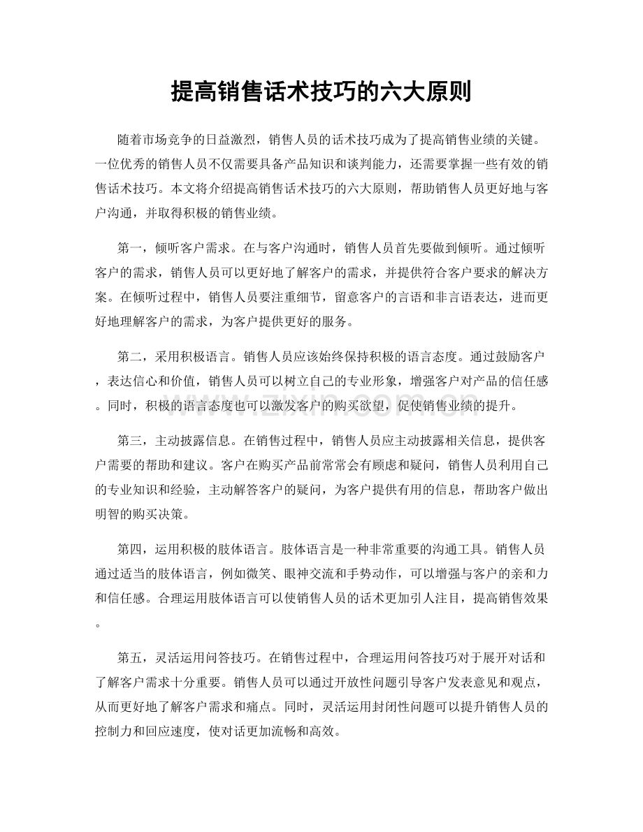 提高销售话术技巧的六大原则.docx_第1页