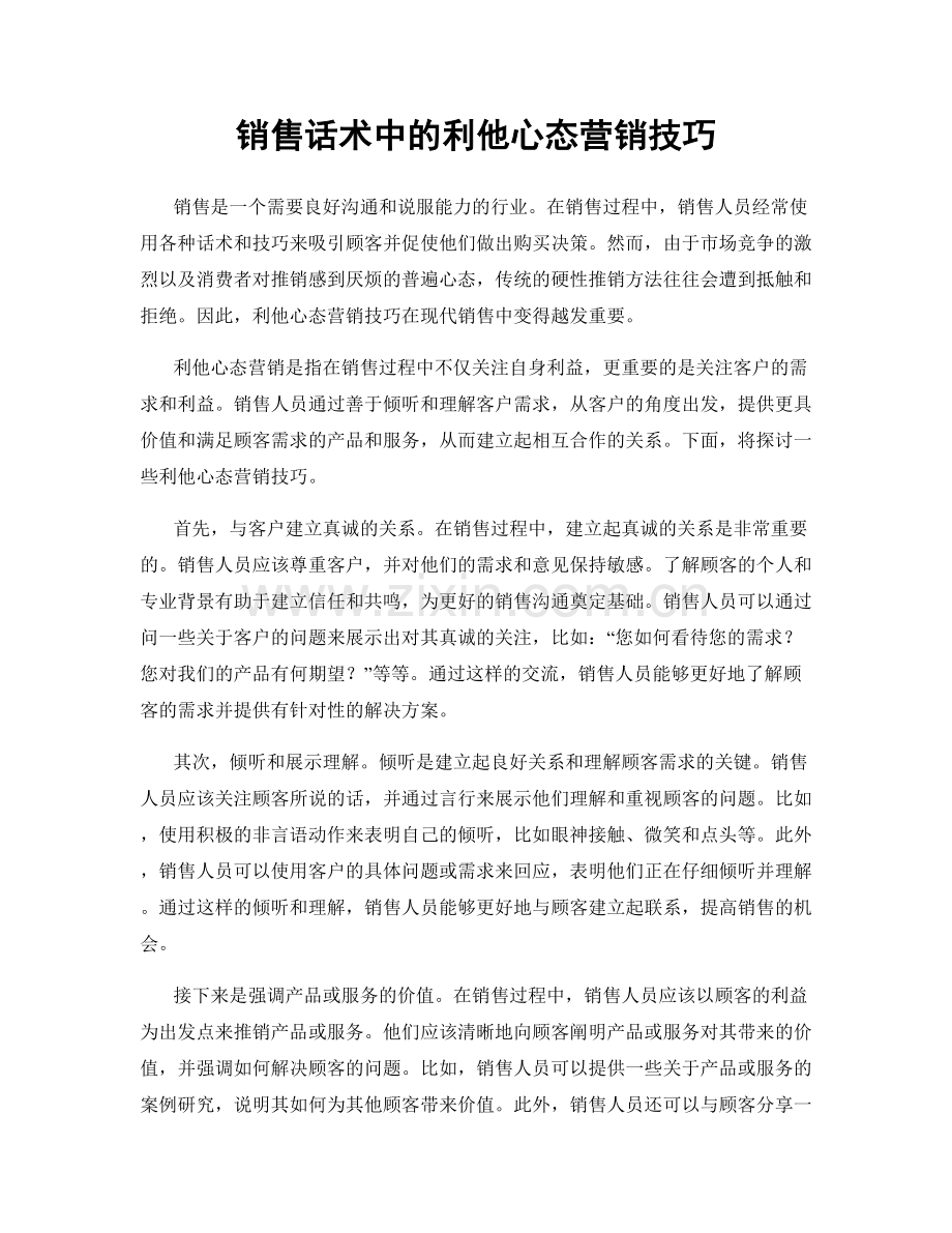 销售话术中的利他心态营销技巧.docx_第1页