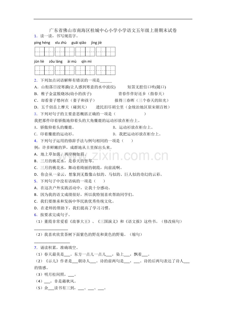 广东省佛山市南海区桂城中心小学小学语文五年级上册期末试卷.docx_第1页