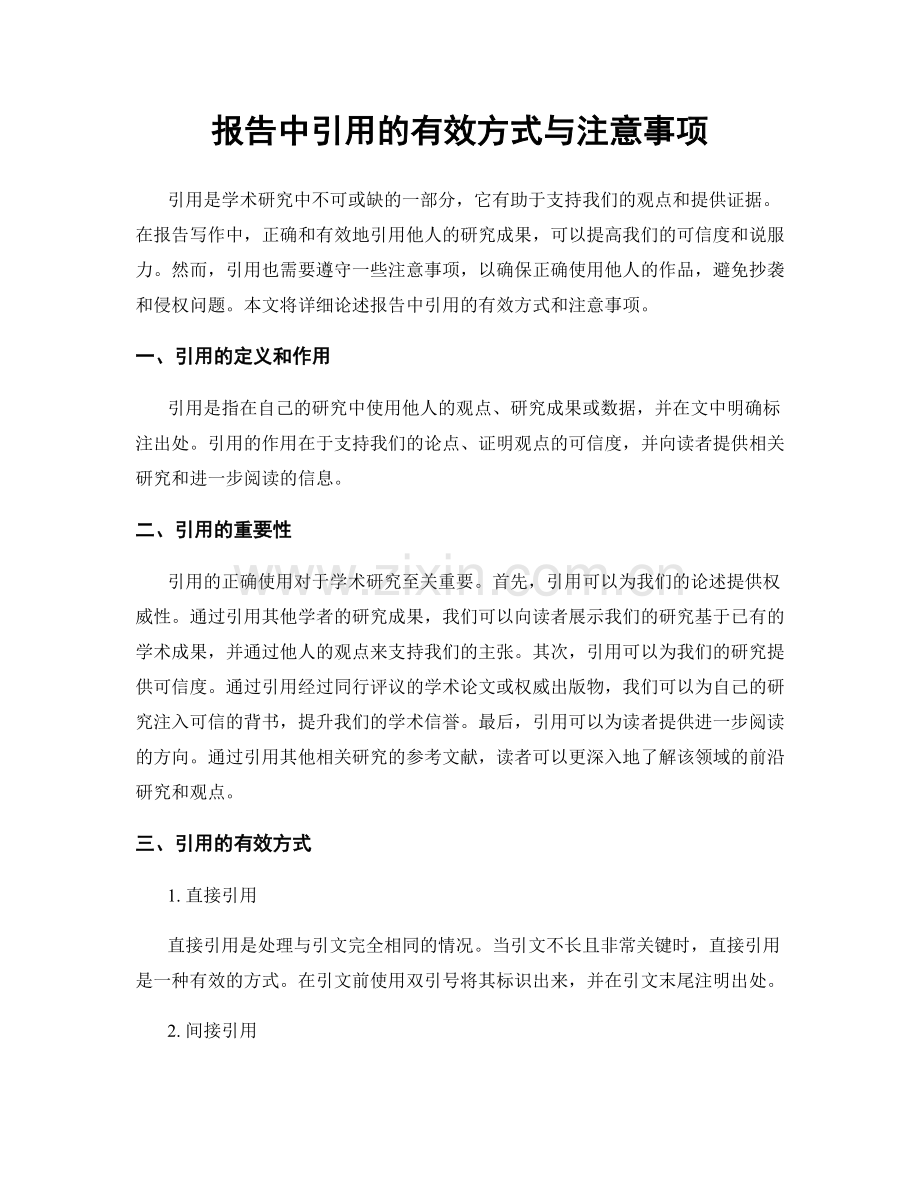 报告中引用的有效方式与注意事项.docx_第1页