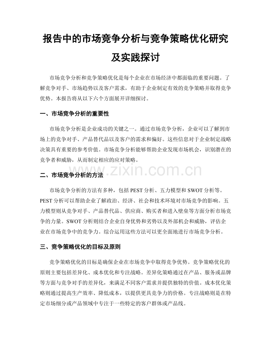 报告中的市场竞争分析与竞争策略优化研究及实践探讨.docx_第1页