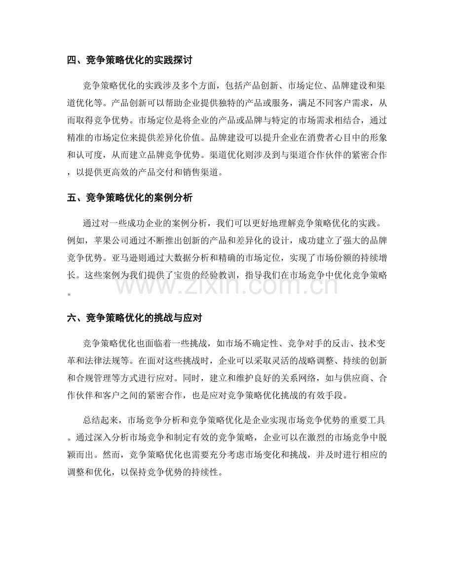 报告中的市场竞争分析与竞争策略优化研究及实践探讨.docx_第2页