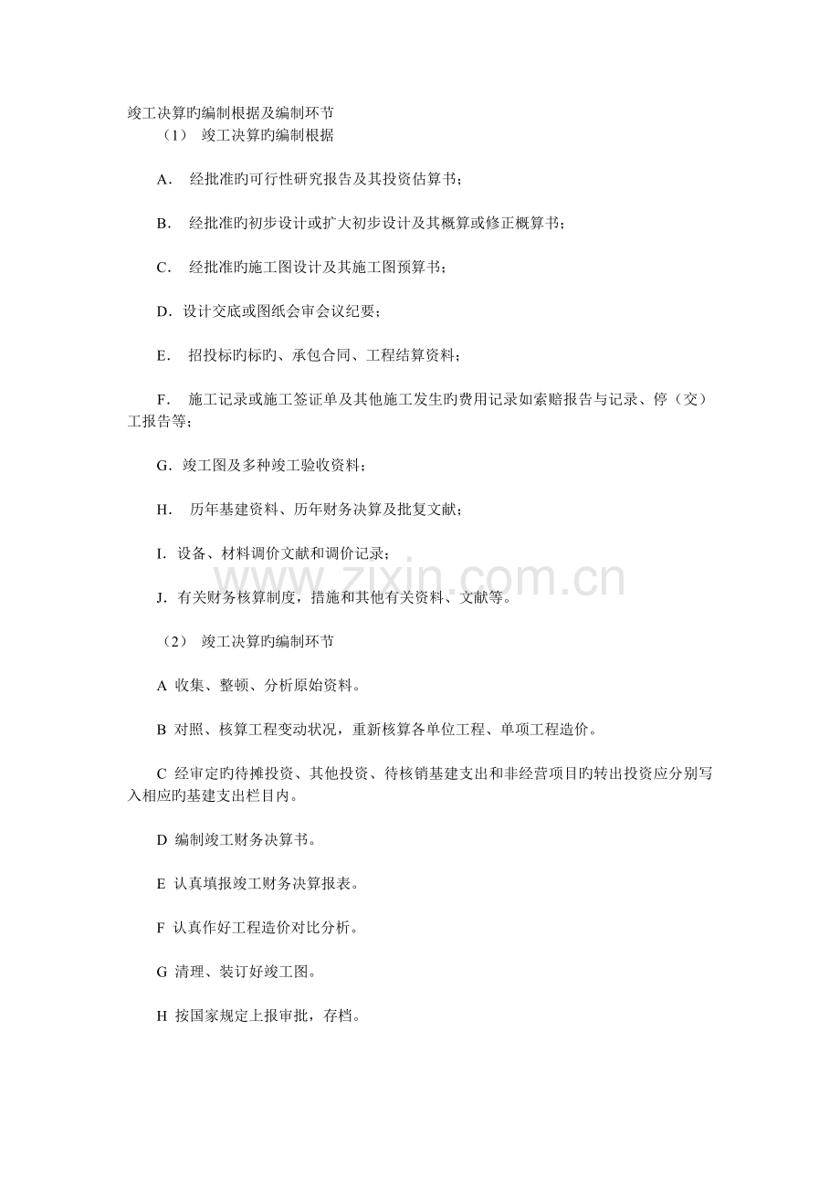 竣工决算的编制依据及编制步骤.doc_第1页