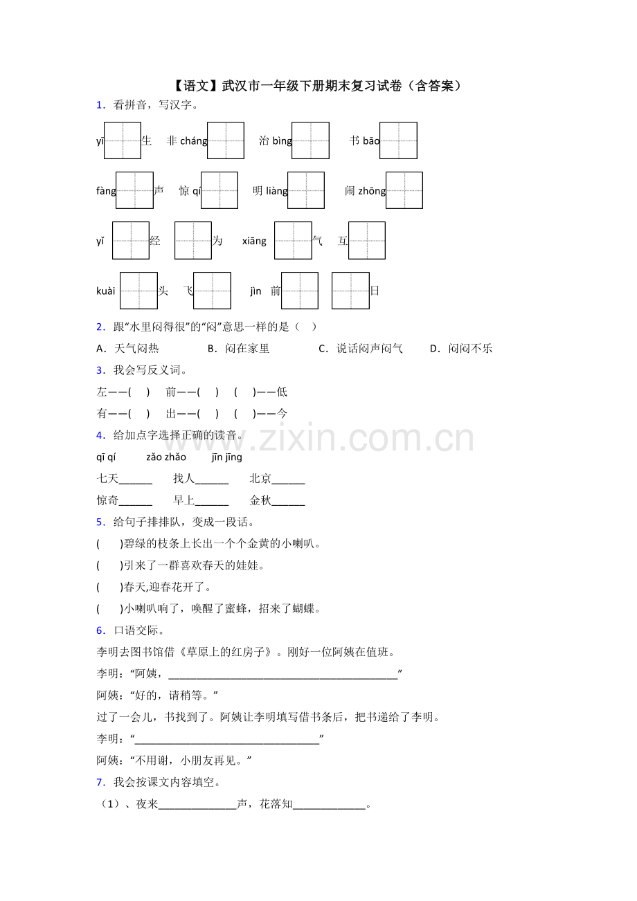 【语文】武汉市一年级下册期末复习试卷(含答案).doc_第1页