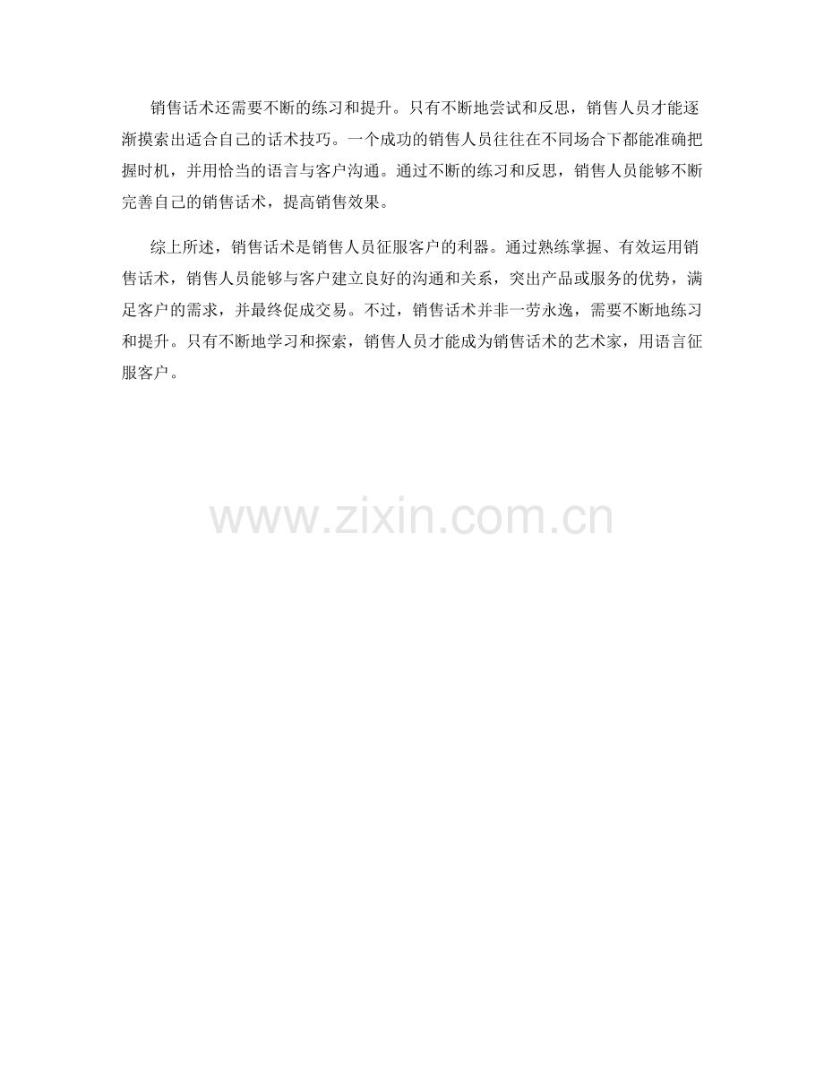 销售话术的艺术：用语言征服客户.docx_第2页