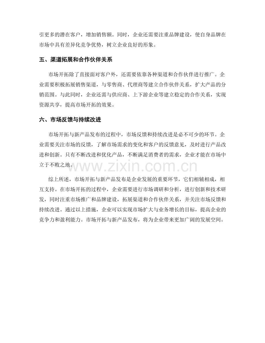 报告中的市场开拓与新产品发布.docx_第2页