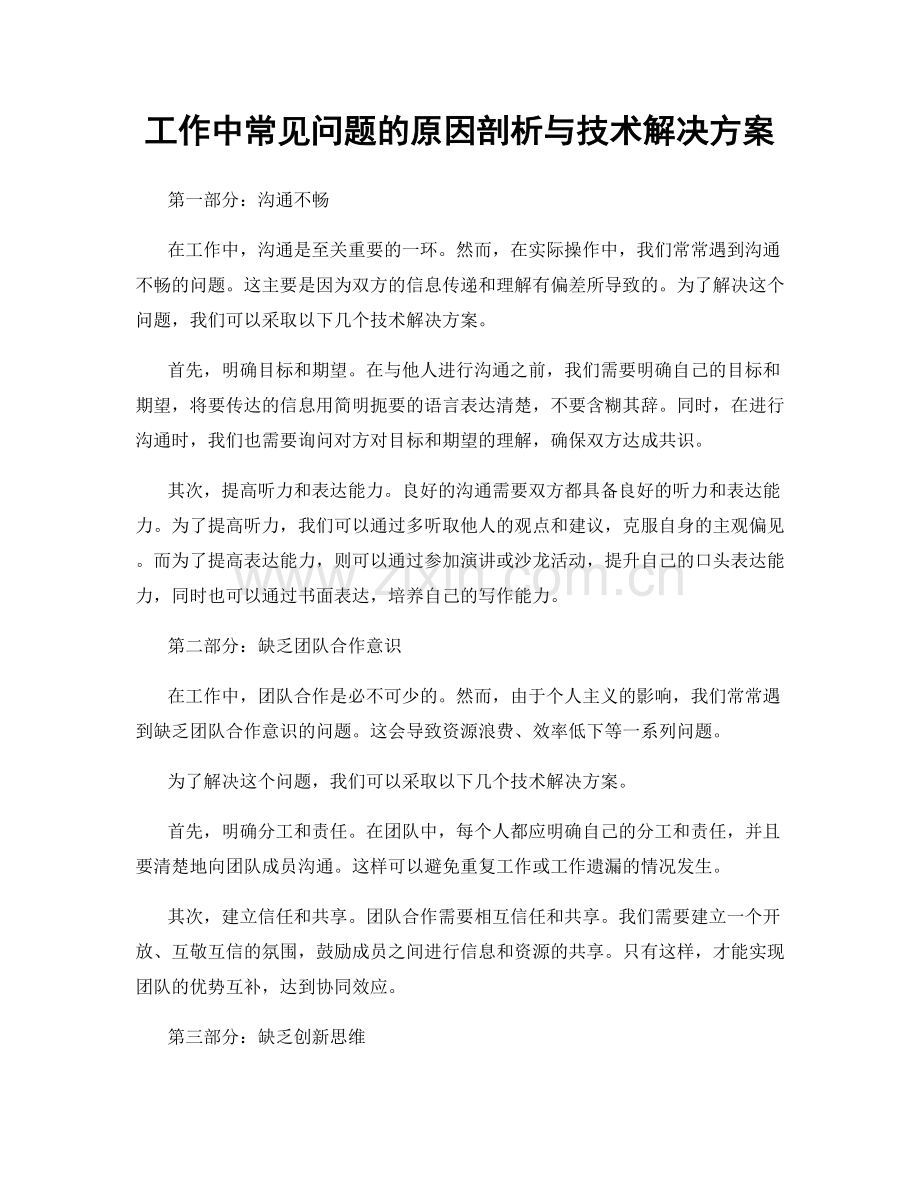 工作中常见问题的原因剖析与技术解决方案.docx_第1页