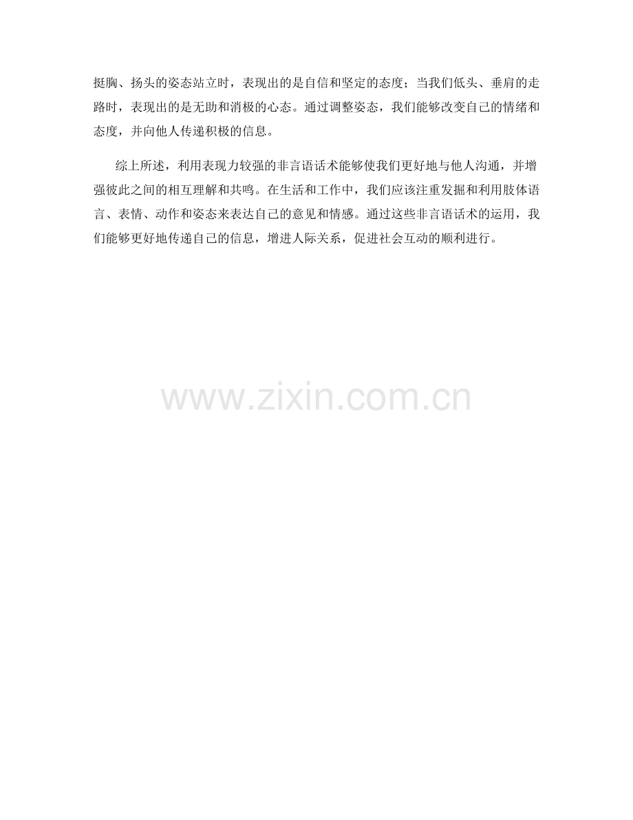 利用表现力较强的非言语话术.docx_第2页