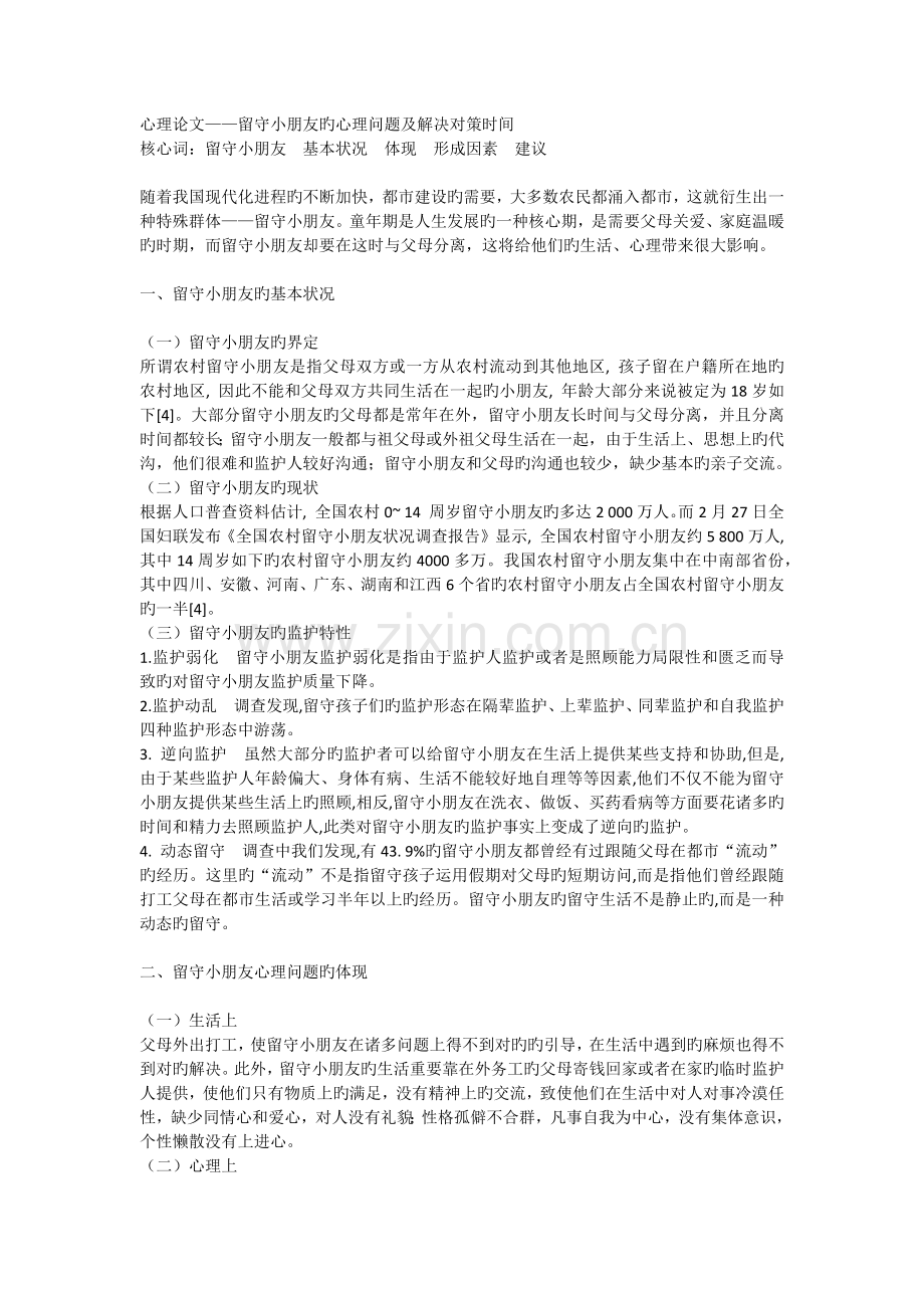 留守儿童的心理问题及解决对策.docx_第1页