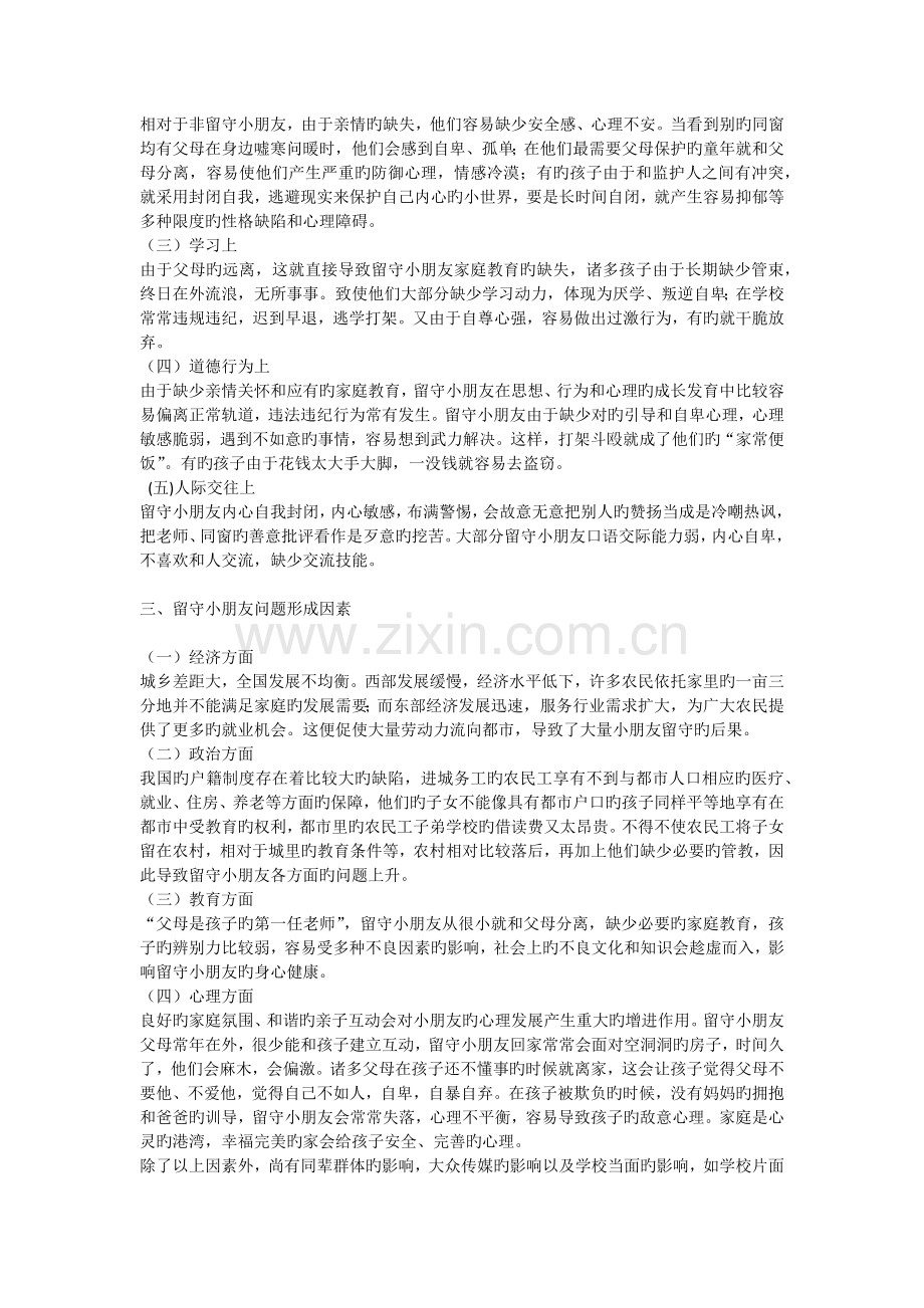 留守儿童的心理问题及解决对策.docx_第2页