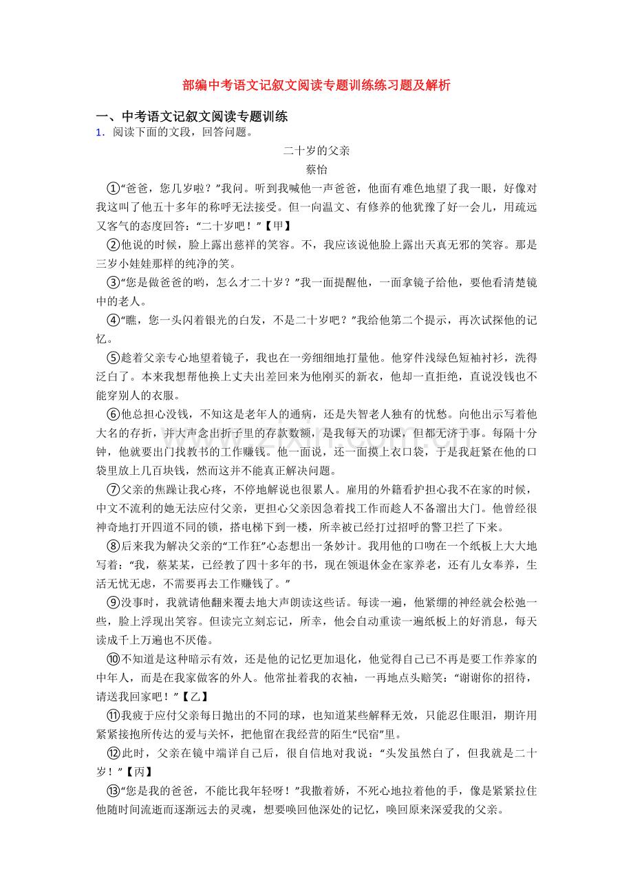 部编中考语文记叙文阅读专题训练练习题及解析.doc_第1页