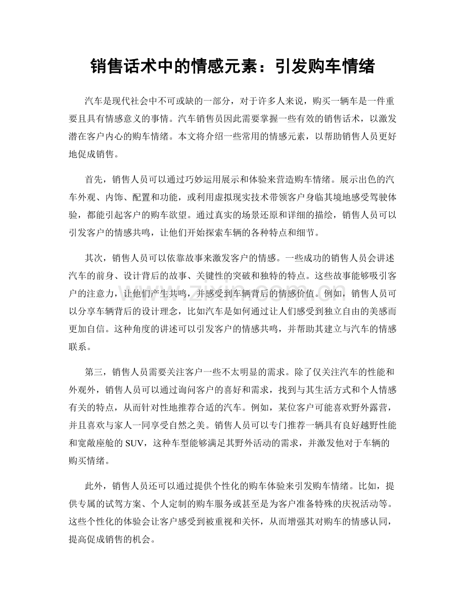 销售话术中的情感元素：引发购车情绪.docx_第1页