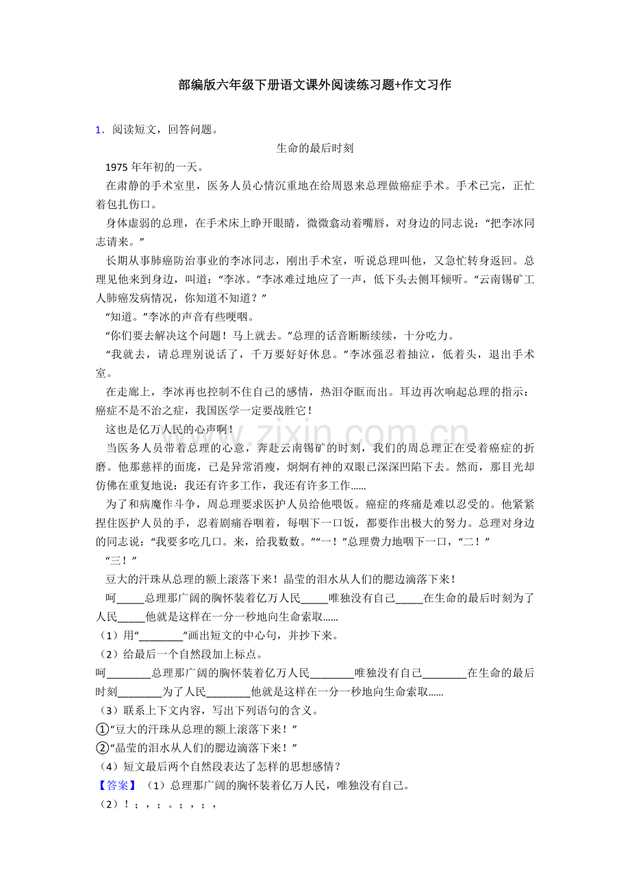 部编版六年级下册语文课外阅读练习题+作文习作.doc_第1页