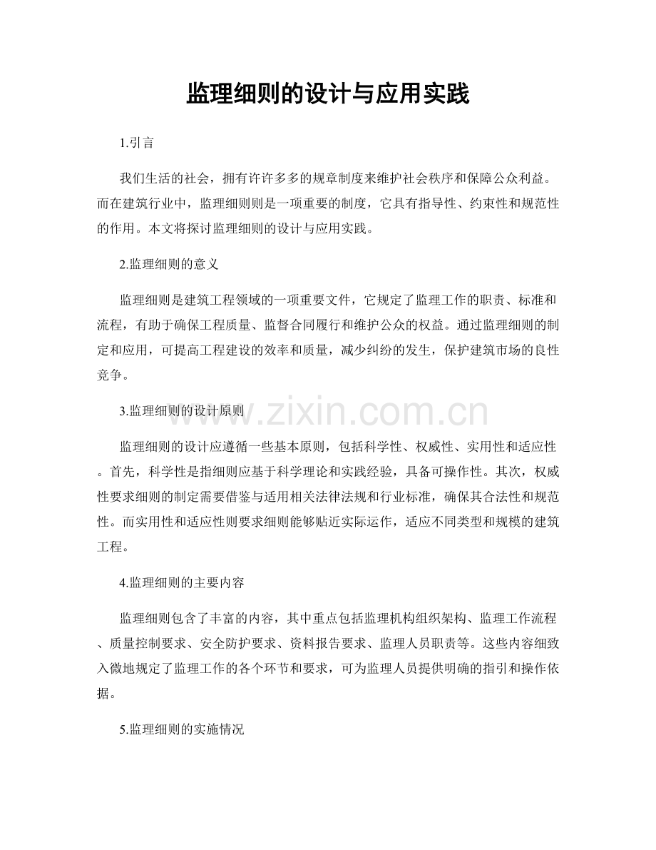 监理细则的设计与应用实践.docx_第1页