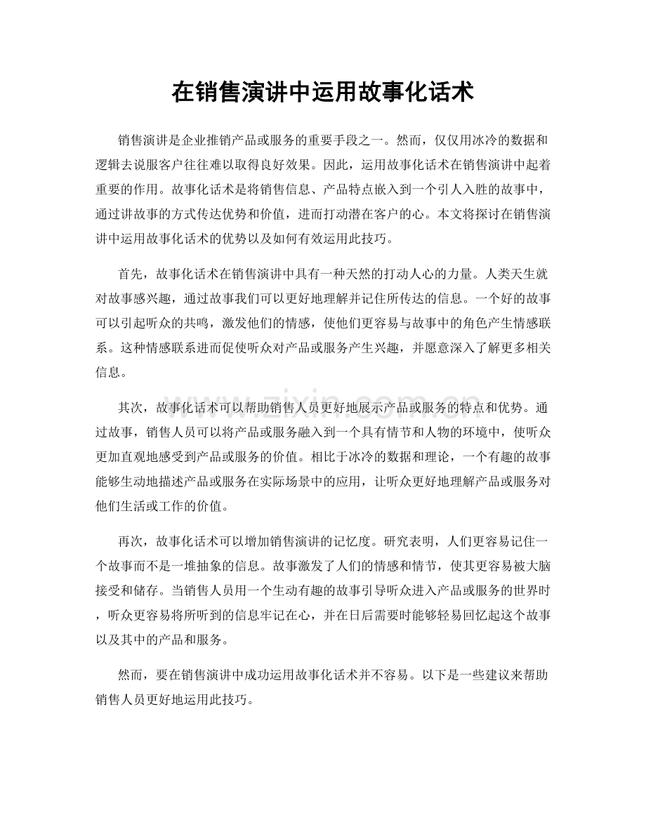 在销售演讲中运用故事化话术.docx_第1页