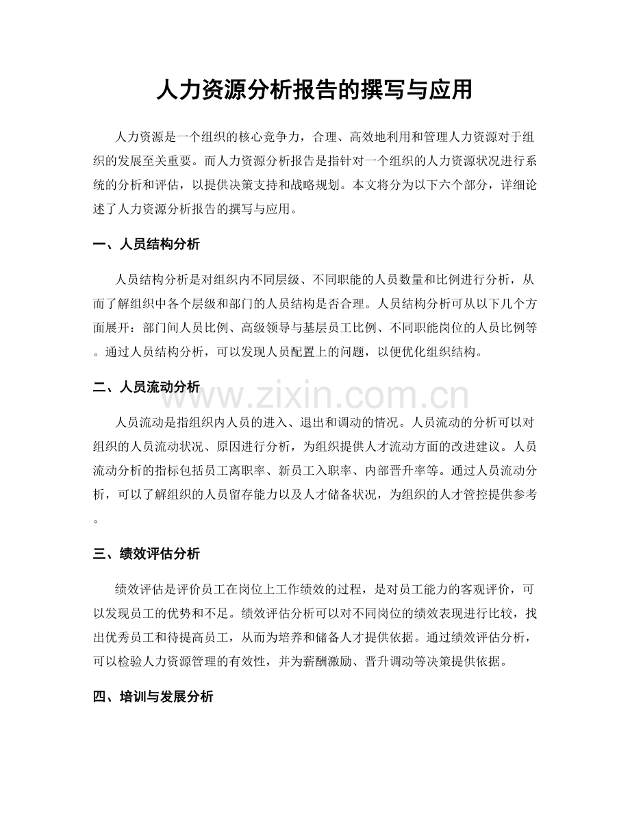 人力资源分析报告的撰写与应用.docx_第1页