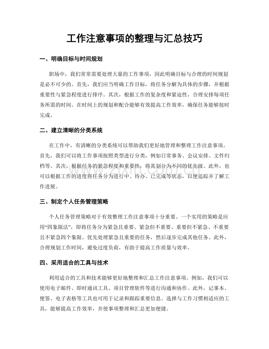 工作注意事项的整理与汇总技巧.docx_第1页