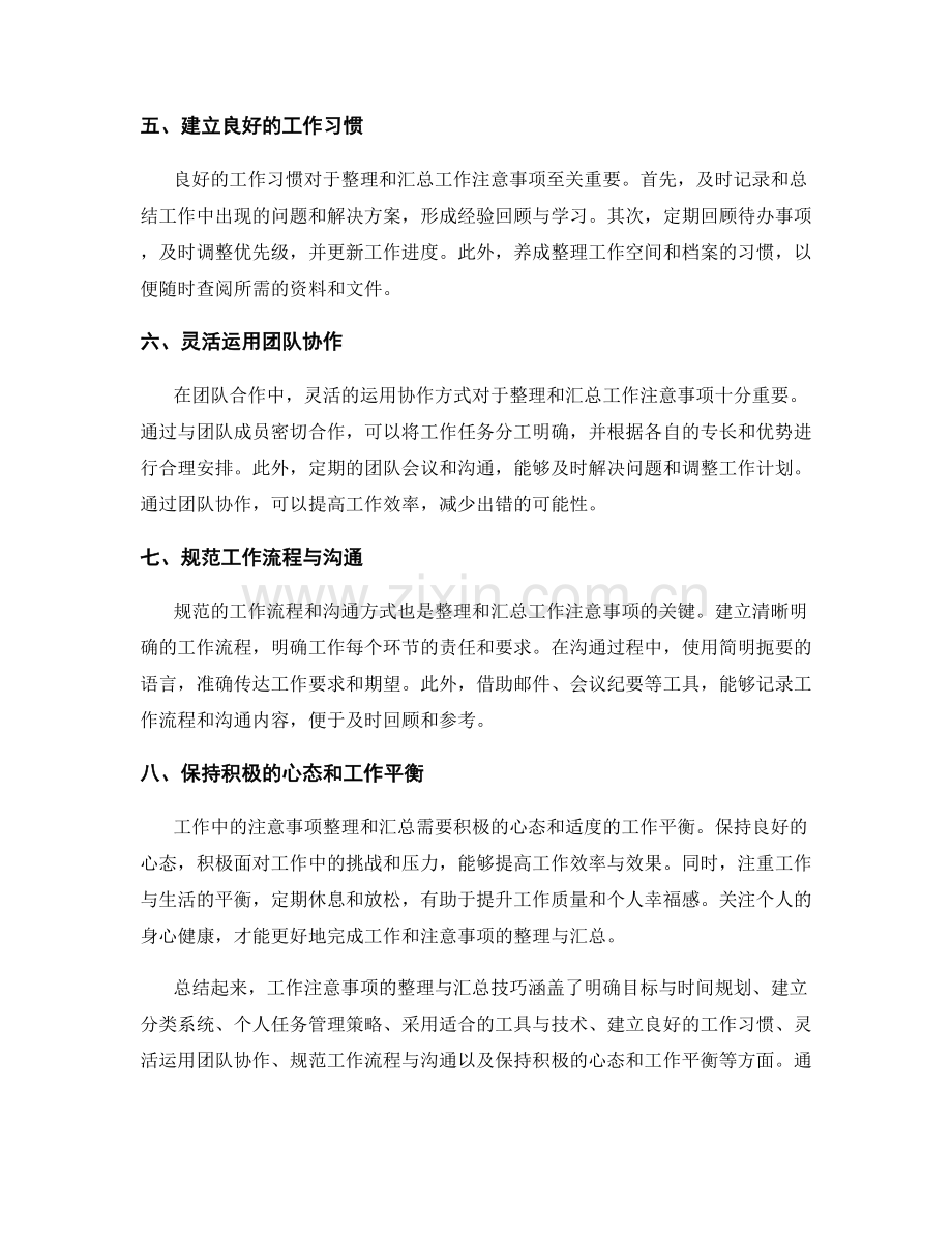 工作注意事项的整理与汇总技巧.docx_第2页