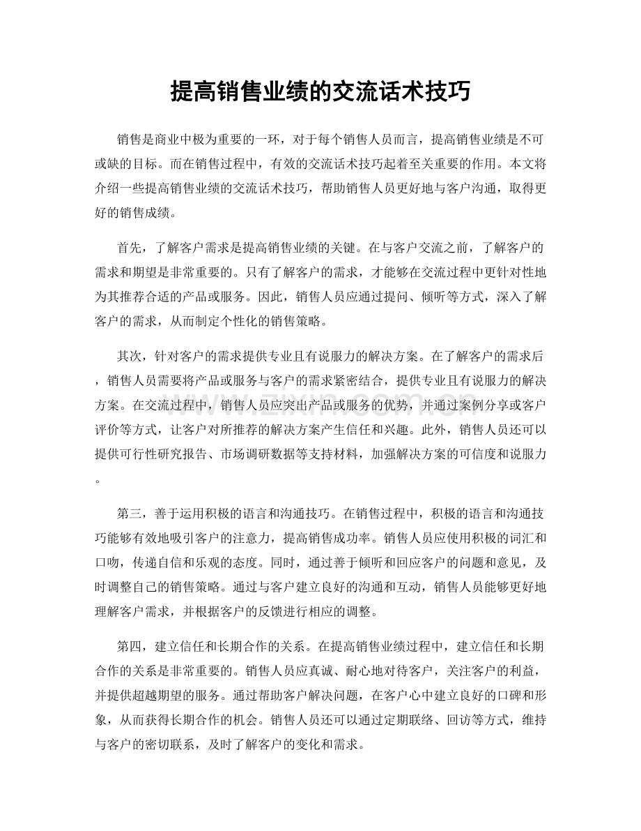 提高销售业绩的交流话术技巧.docx_第1页