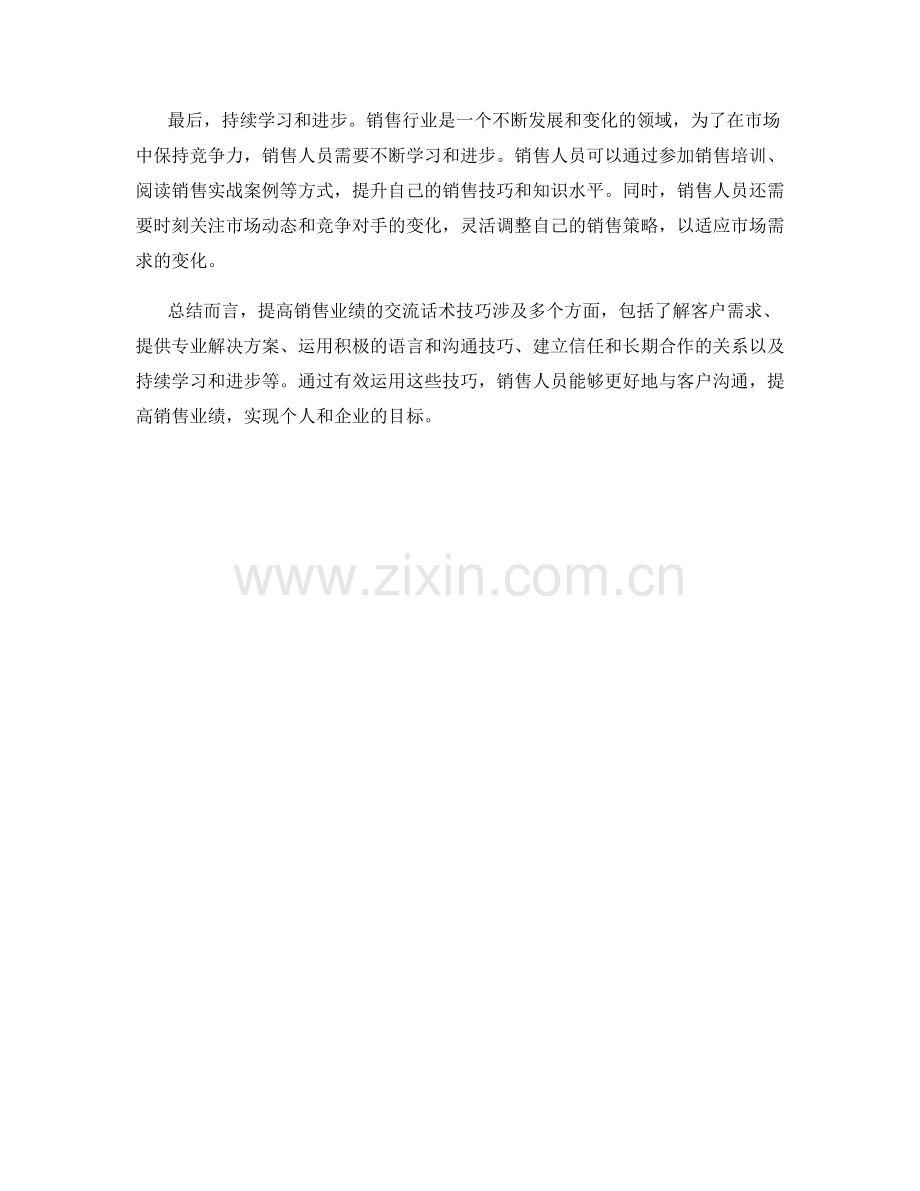 提高销售业绩的交流话术技巧.docx_第2页