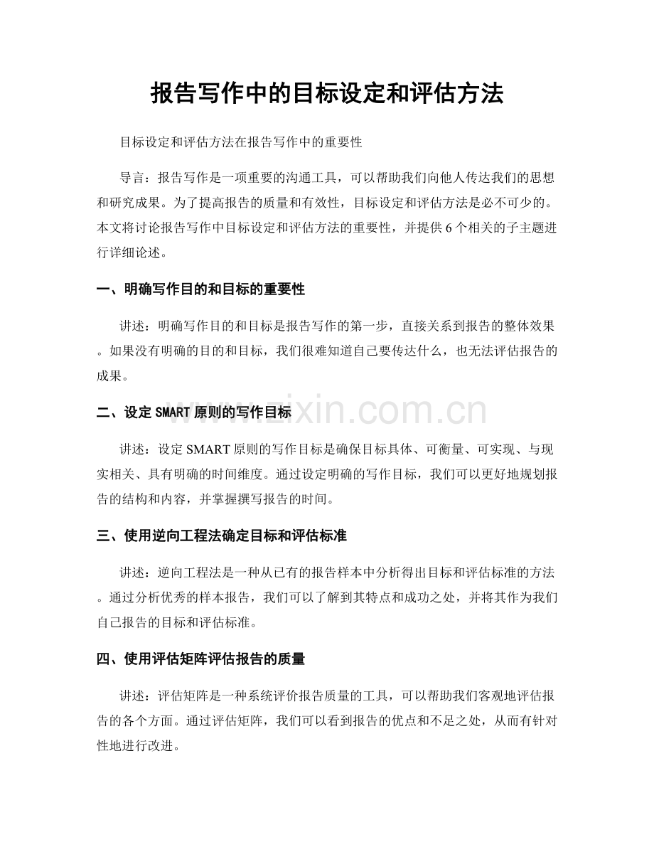 报告写作中的目标设定和评估方法.docx_第1页