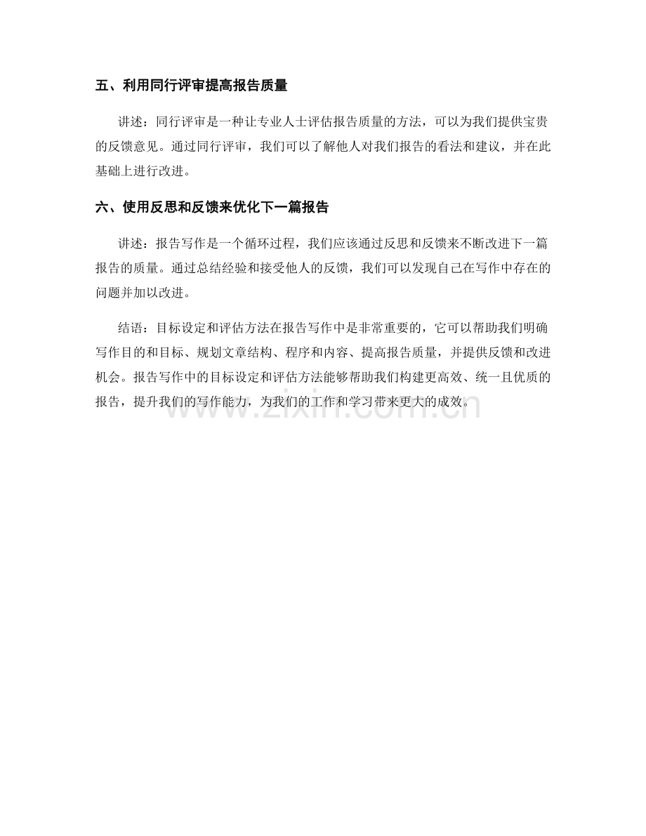 报告写作中的目标设定和评估方法.docx_第2页