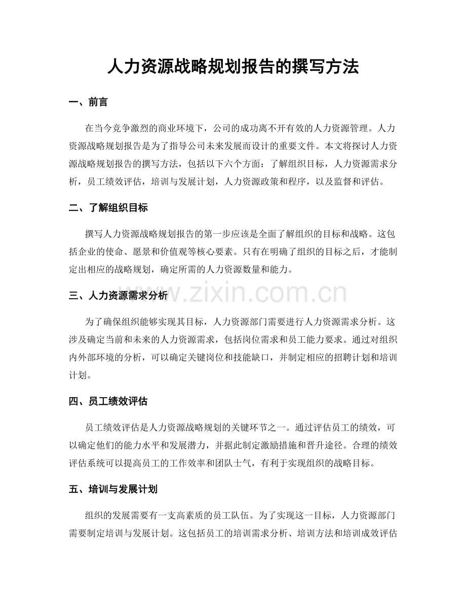 人力资源战略规划报告的撰写方法.docx_第1页