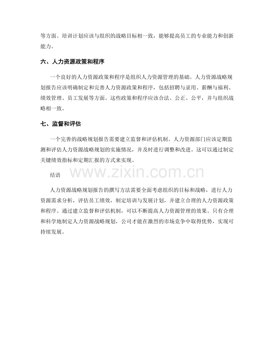 人力资源战略规划报告的撰写方法.docx_第2页