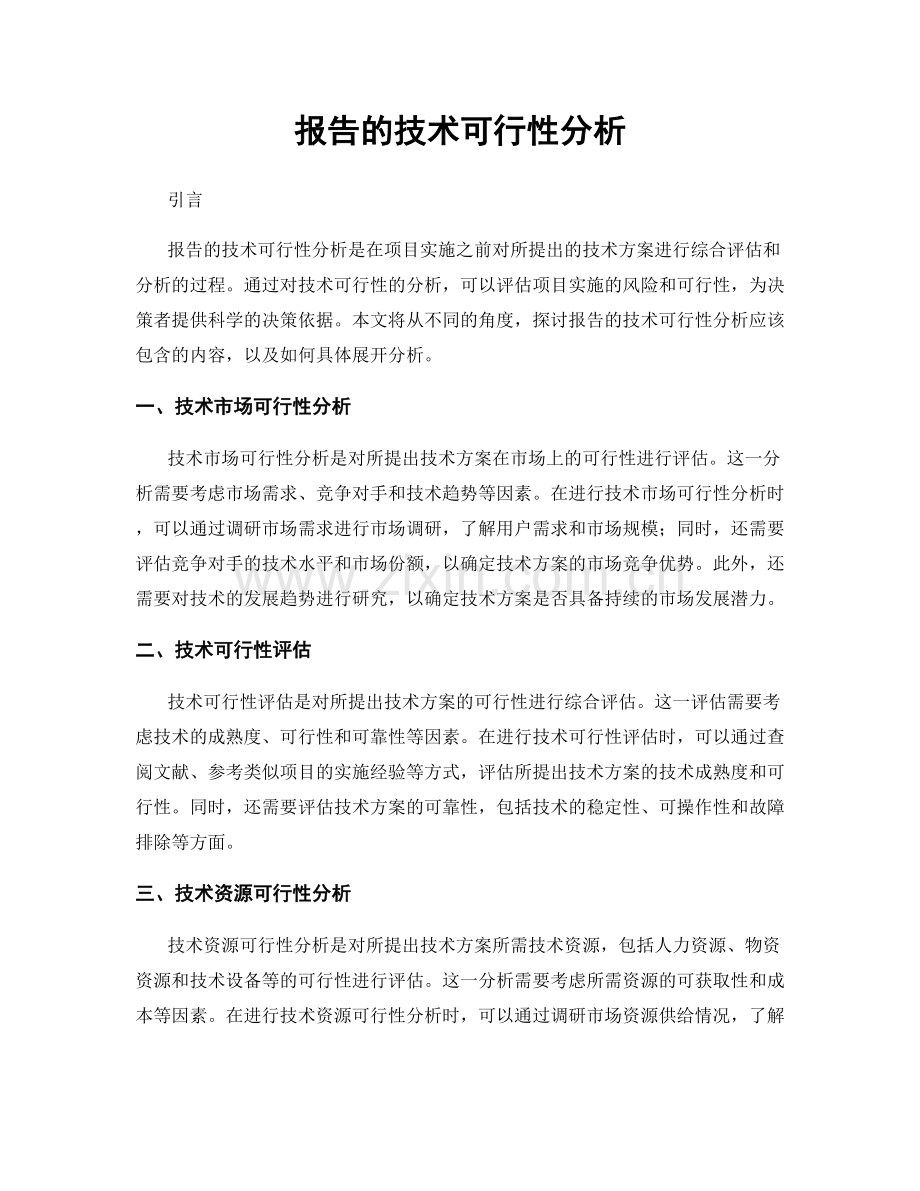 报告的技术可行性分析.docx_第1页