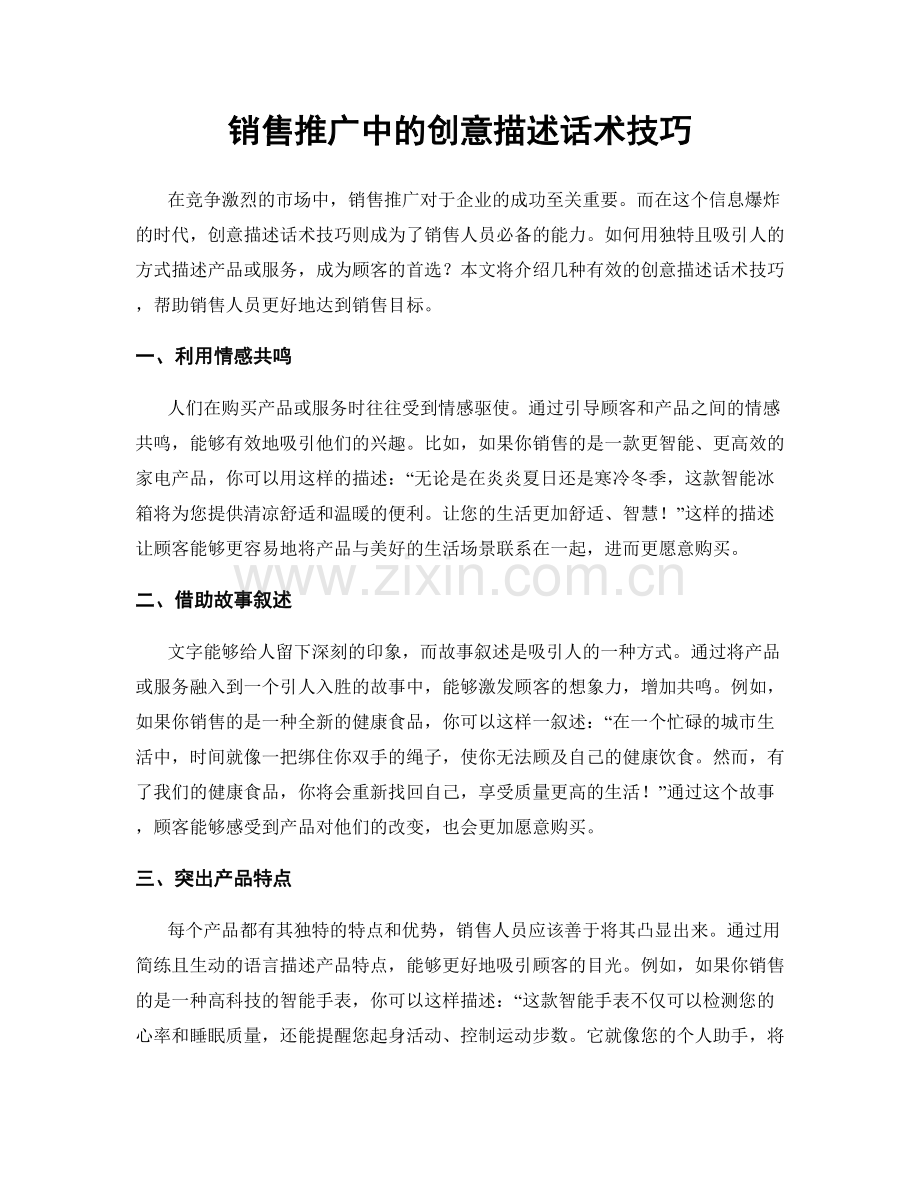 销售推广中的创意描述话术技巧.docx_第1页